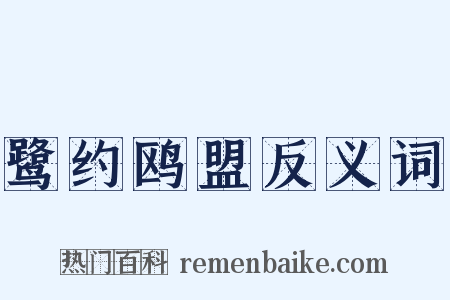 鹭约鸥盟反义词是什么意思的图片